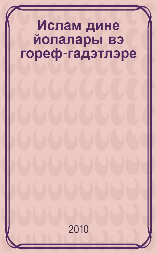 Ислам дине йолалары вэ гореф-гадэтлэре = Обычаи и традиции ислама.