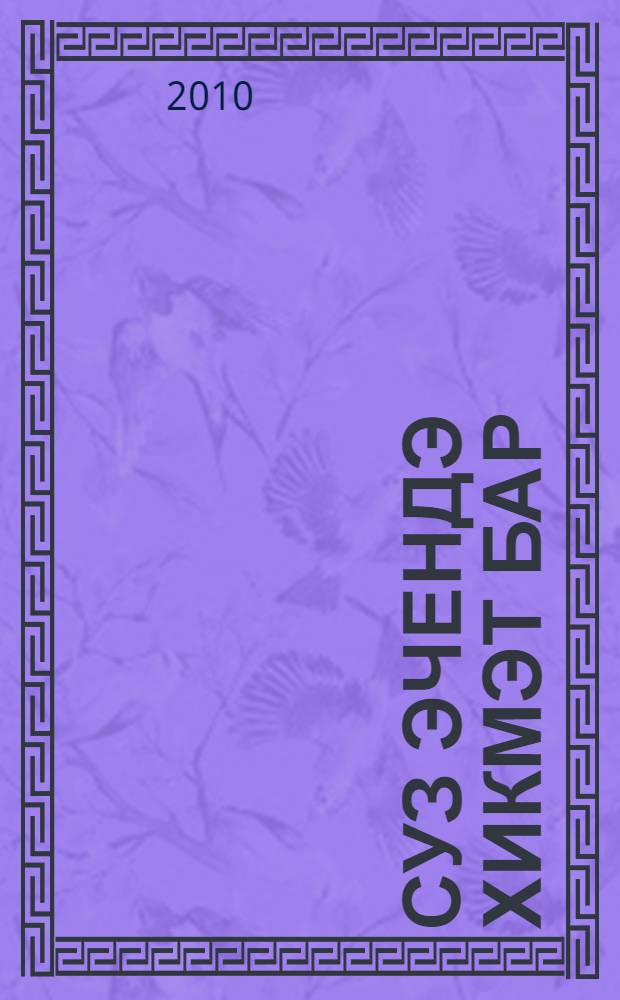 Суз эчендэ хикмэт бар : мэкальлэр, эйтемнэр, канатлы сузлэр = В слове есть мудрость