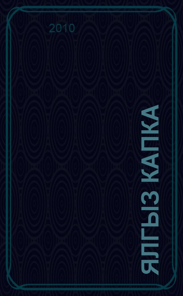 Ялгыз капка : шигырьлэр, поэмалар = Одинокие ворота