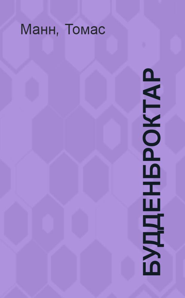 Будденброктар = [Будденброки]