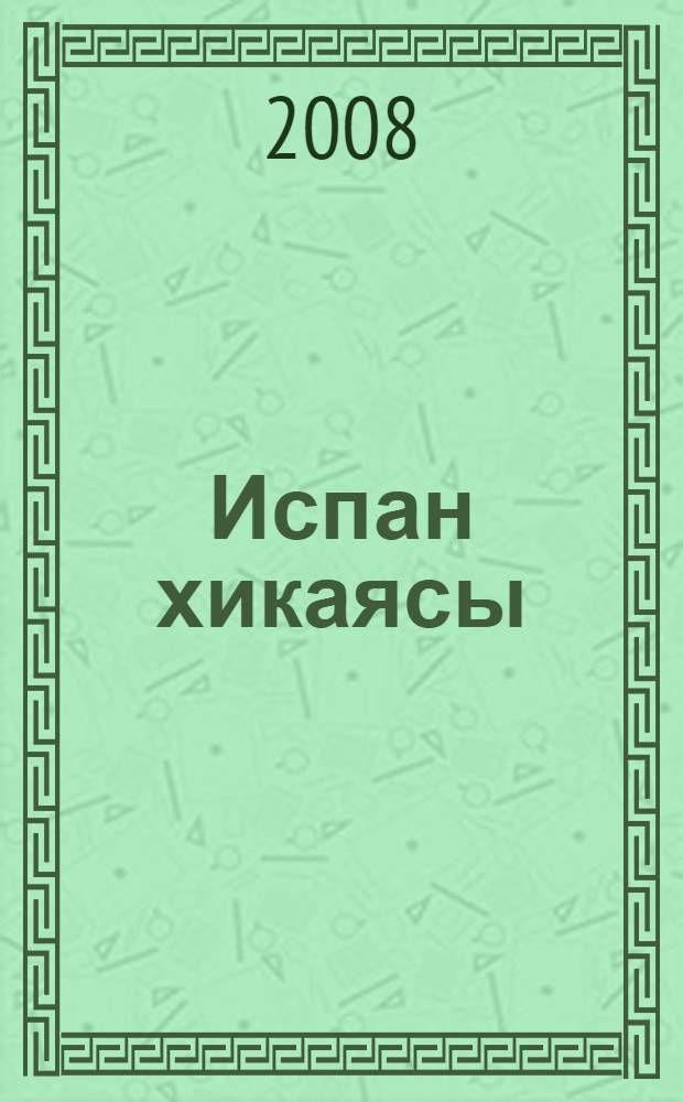 Испан хикаясы = [Испанская баллада]