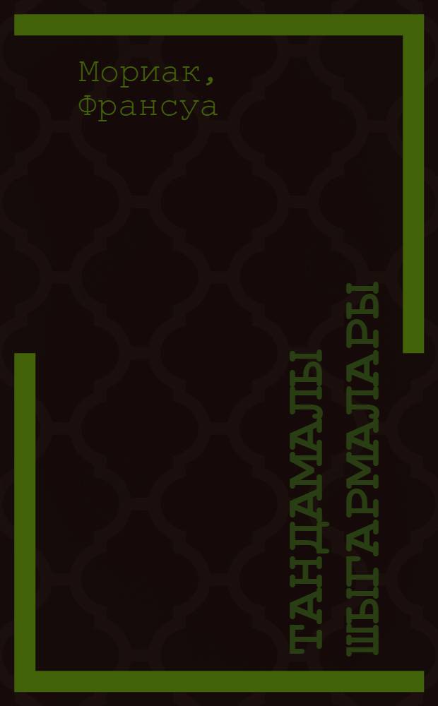 Тандамалы шыгармалары = [Избранные произведения]