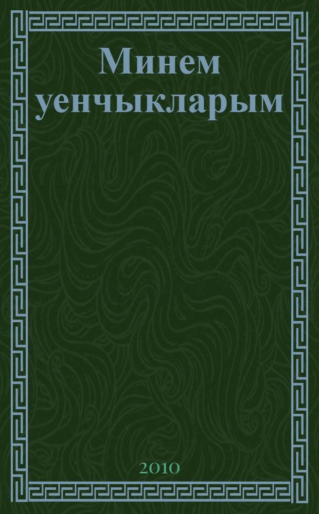 Минем уенчыкларым = Мои игрушки.