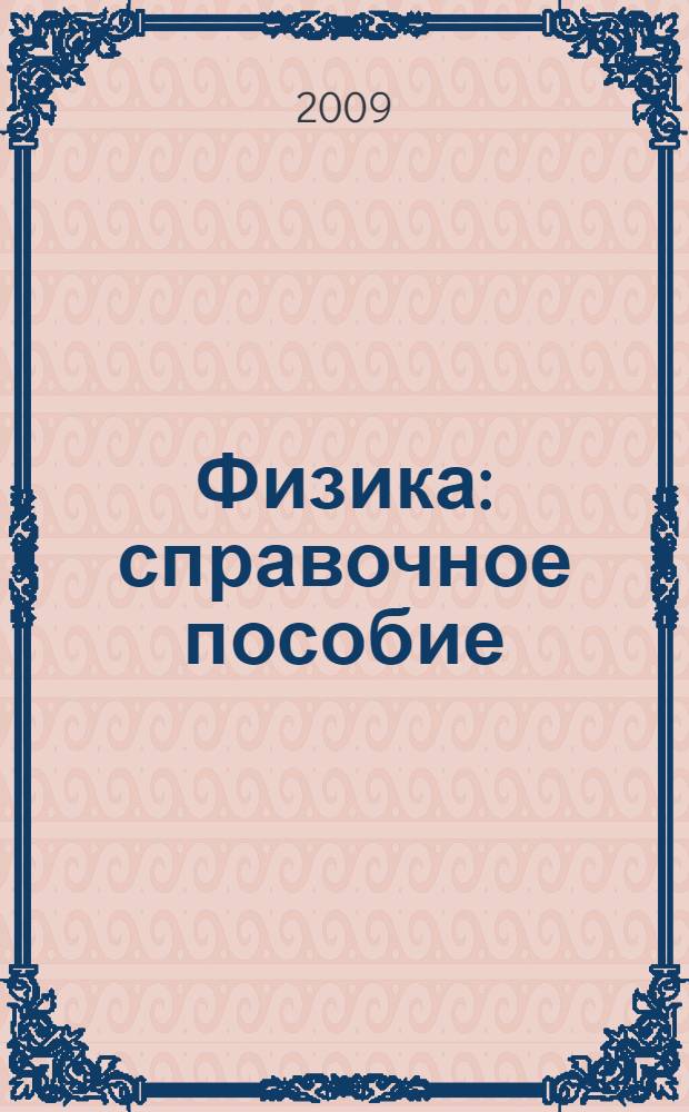 Физика : справочное пособие