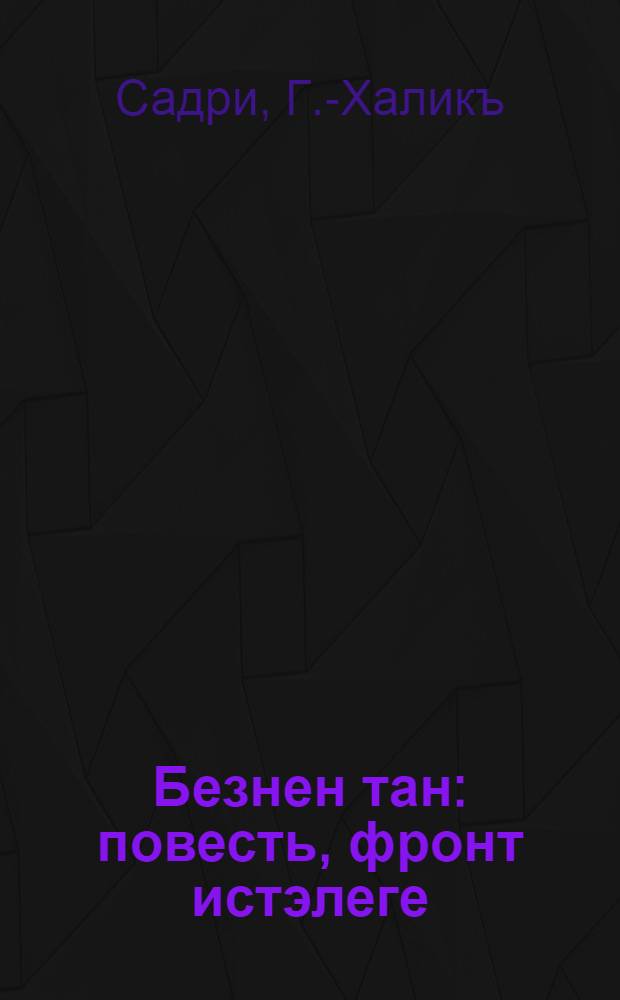 Безнен тан : повесть, фронт истэлеге = Наш рассвет
