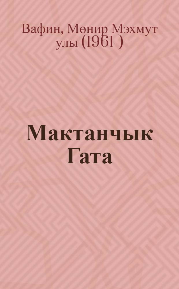 Мактанчык Гата : балалар өчен шигырьлэр = Хвастливый Гата