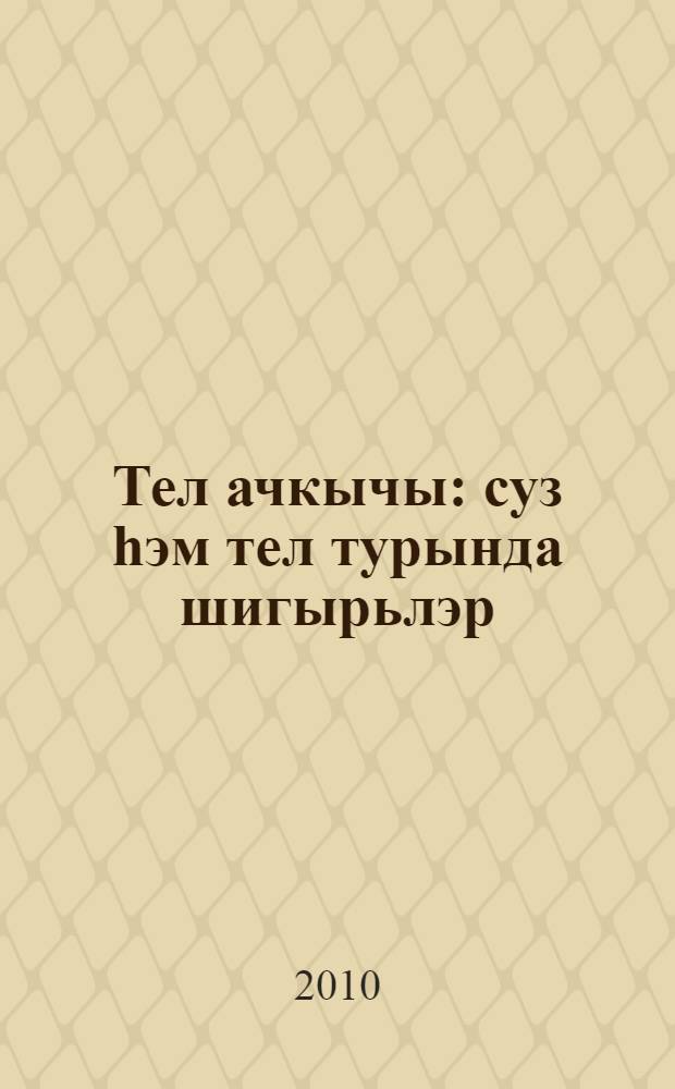 Тел ачкычы : суз hэм тел турында шигырьлэр = Дар речи