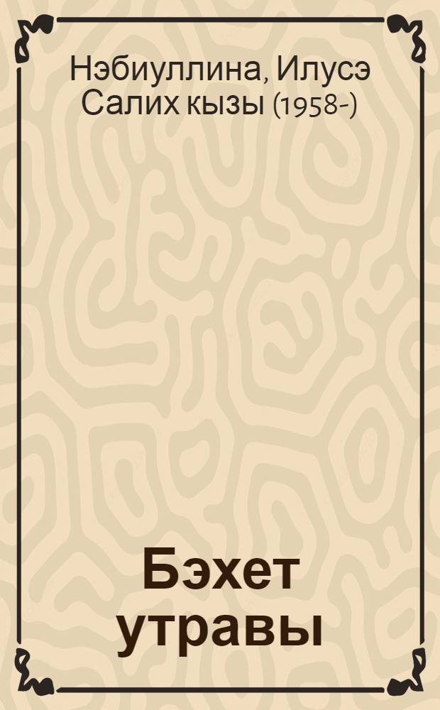 Бэхет утравы : экиятлэр hэм нэни хикэялэр = Остров счастья