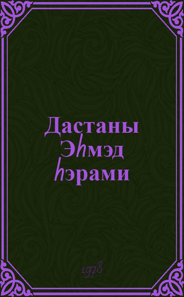 Дастаны Эhмэд hэрами = Дастани Ахмед Харами