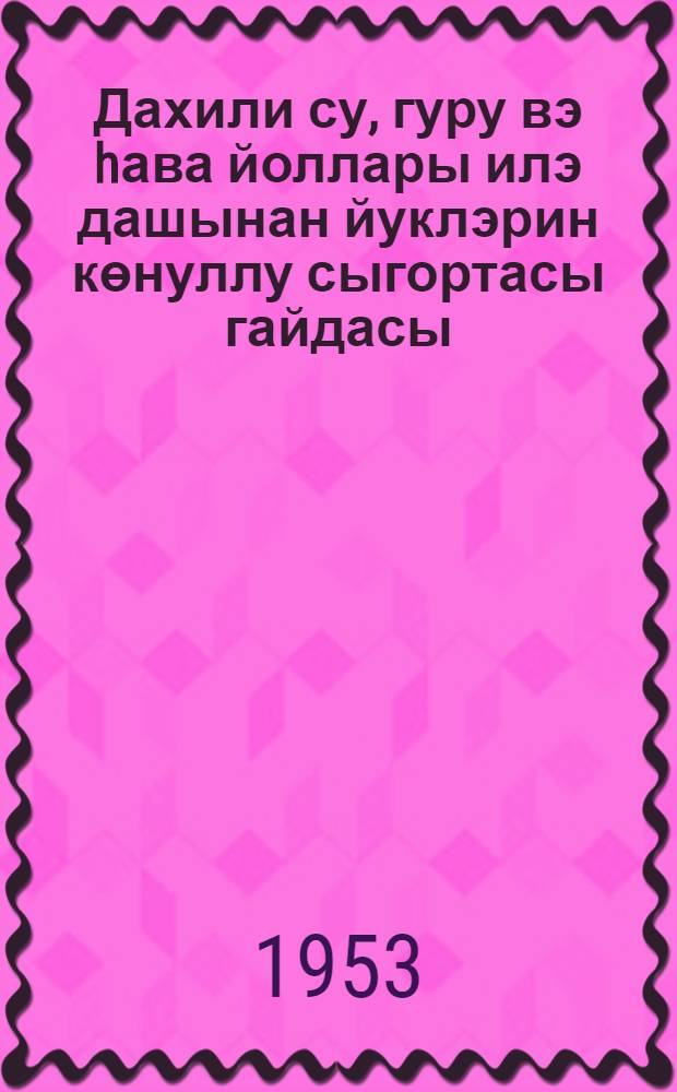 Дахили су, гуру вэ hава йоллары илэ дашынан йуклэрин көнуллу сыгортасы гайдасы : 14 декабр 1942-чи ил. N 771 = [Правила добровольного страхования грузов, отправляемых по внутренним водным, сухопутным и воздушным путям]