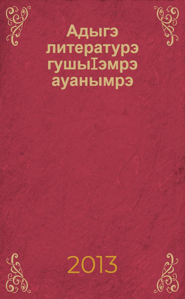 Адыгэ литературэ гушыIэмрэ ауанымрэ = Юмор и сатира в адыгской литературе