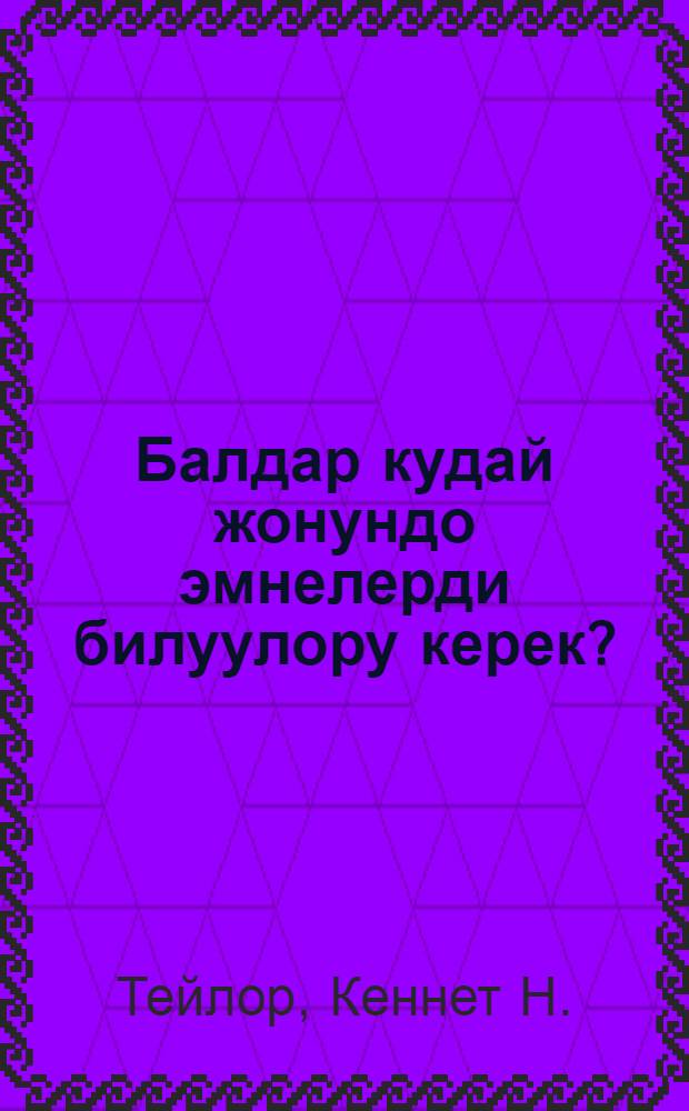 Балдар кудай жонундо эмнелерди билуулору керек? = Что нужно знать детям о боге?