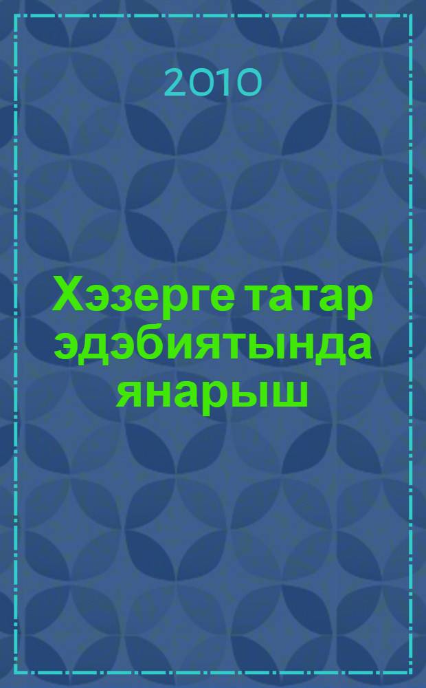 Хэзерге татар эдэбиятында янарыш : ф. мэкалэлэр = Новые тенденции в развитии современной татарской литературы