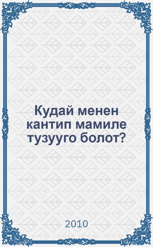 Кудай менен кантип мамиле тузууго болот? = Как построить отношения с богом?