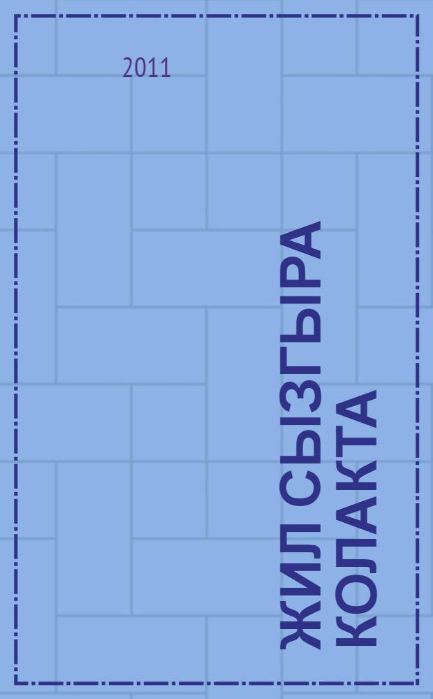 Жил сызгыра колакта : балалар өчен шигырьлэр = Ветер свистит в ушах