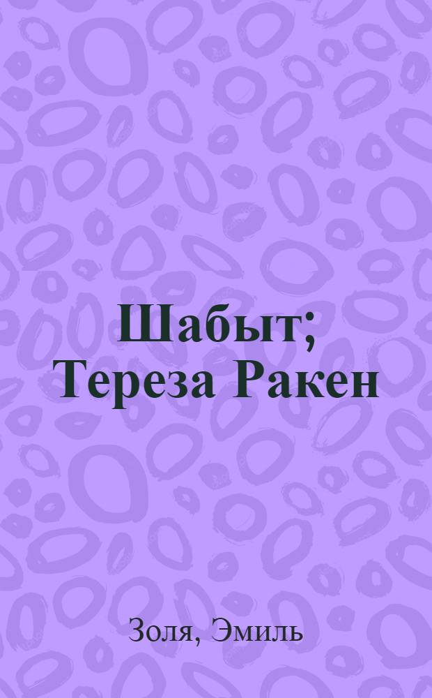 Шабыт; Тереза Ракен / Эмиль Золя; авт. вступ. статьи О. Сарсенбай; орыс тiл. ауд. Оразбек Сарсенбай, Эбжан Эбiлгай = [Творчество; Тереза Ракен]