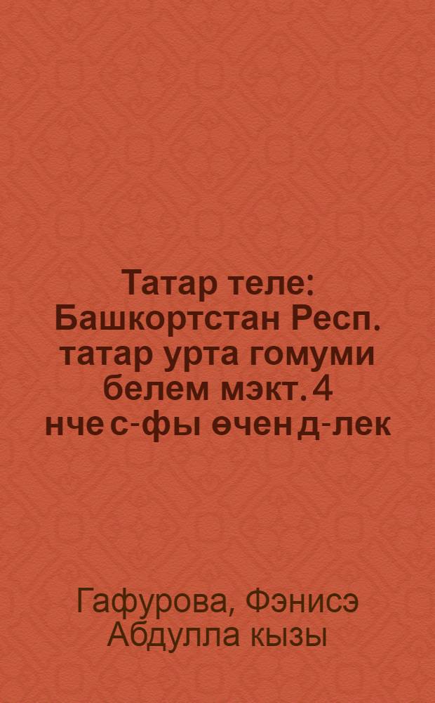 Татар теле : Башкортстан Респ. татар урта гомуми белем мэкт. 4 нче с-фы өчен д-лек = Татарский язык