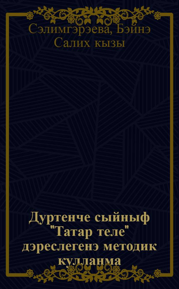 Дуртенче сыйныф "Татар теле" дэреслегенэ методик кулланма = Методическое пособие к учебнику "Татарский язык" для 4 класса татарской школы Башкортостана.