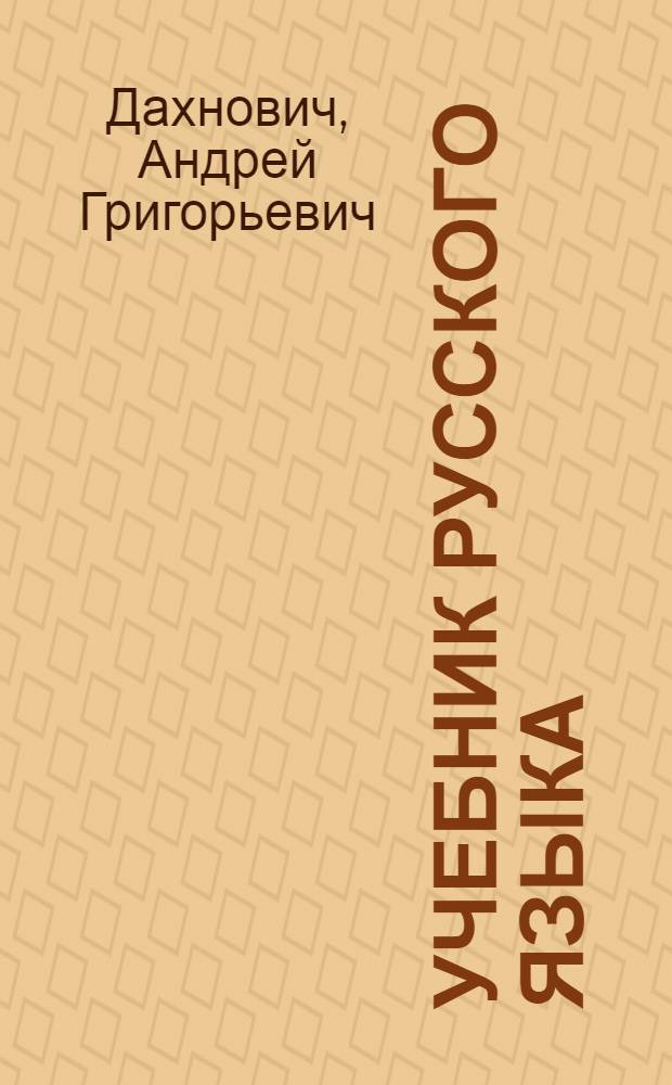 Учебник русского языка : для 3-го класса азербайдж. нач. школы