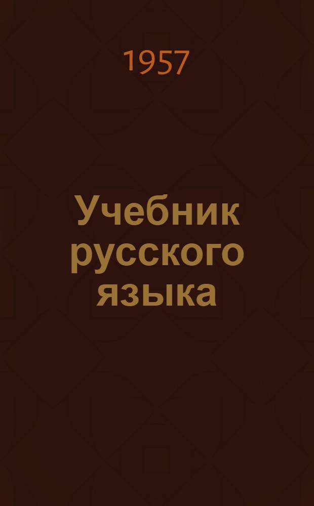 Учебник русского языка : для 3-го класса азербайдж. нач. школы