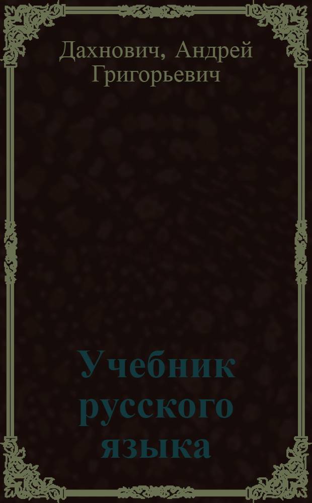 Учебник русского языка : для 3-го класса азербайдж. нач. школы