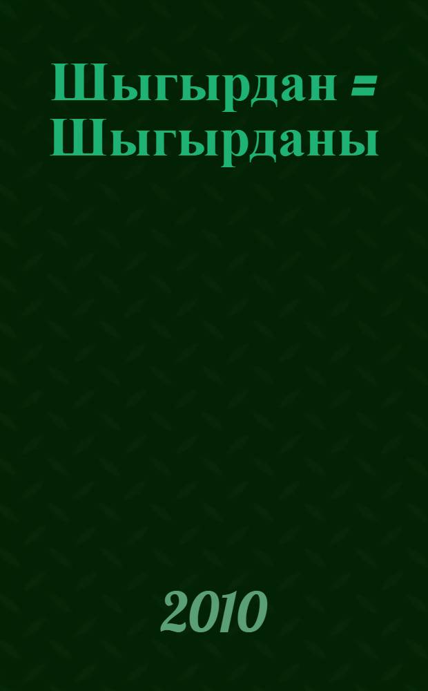 Шыгырдан = [Шыгырданы