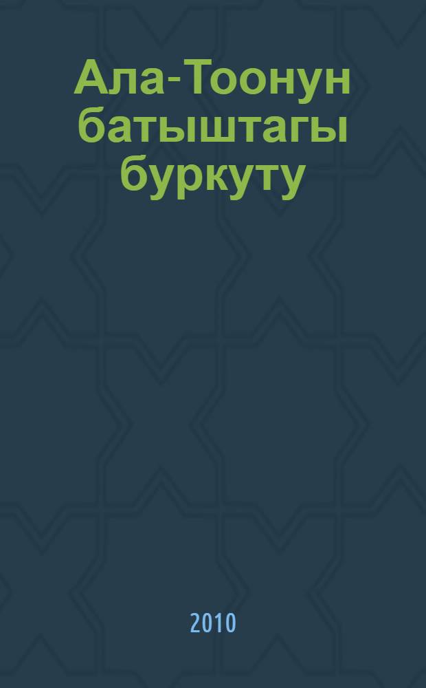 Ала-Тоонун батыштагы буркуту : Азамат Алтайдын 90 жылдык мааракесине = [Беркут Западного Ала-Тоо