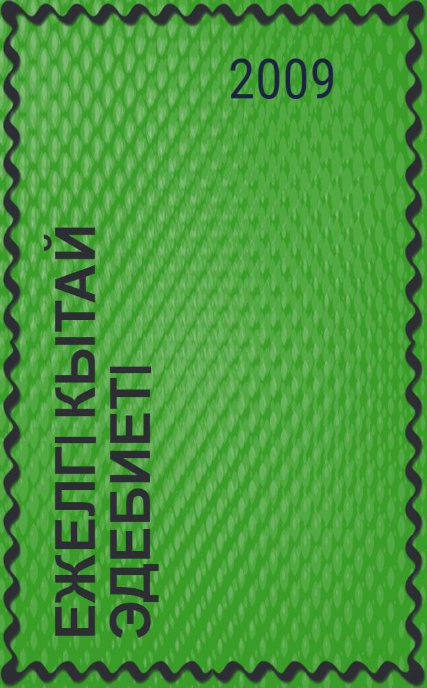 Ежелгi Кытай эдебиетi = [Древняя китайская литература]