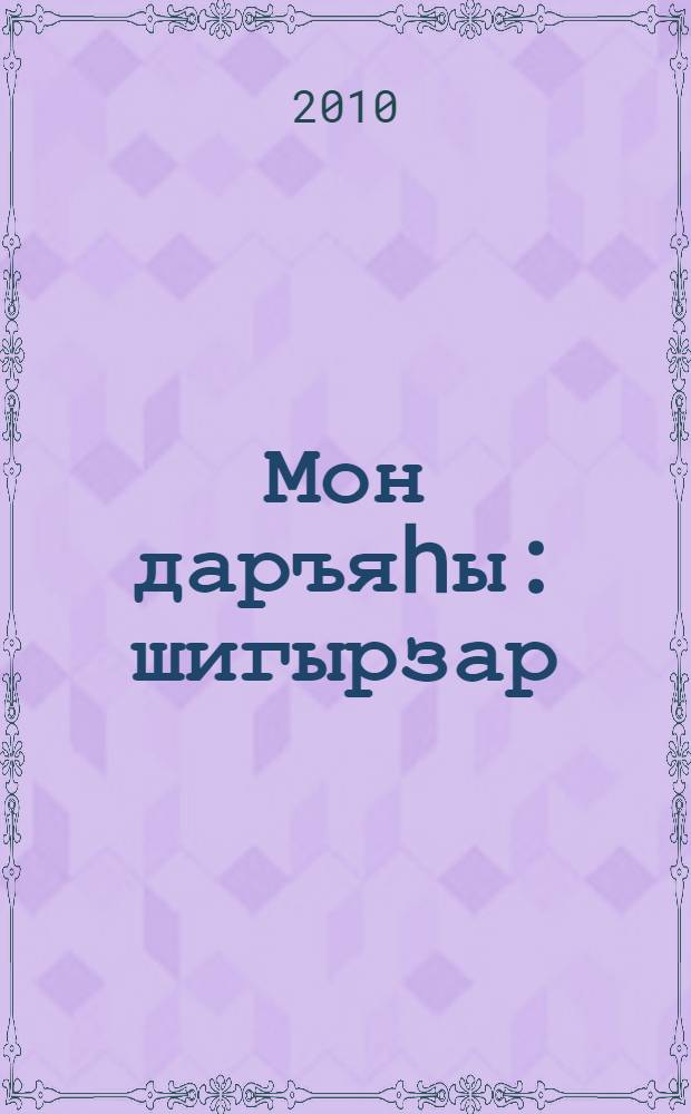 Мон даръяhы : шигырзар = Мелодии жизни