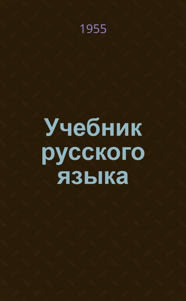 Учебник русского языка : для 3-го класса азербайдж. нач. школы