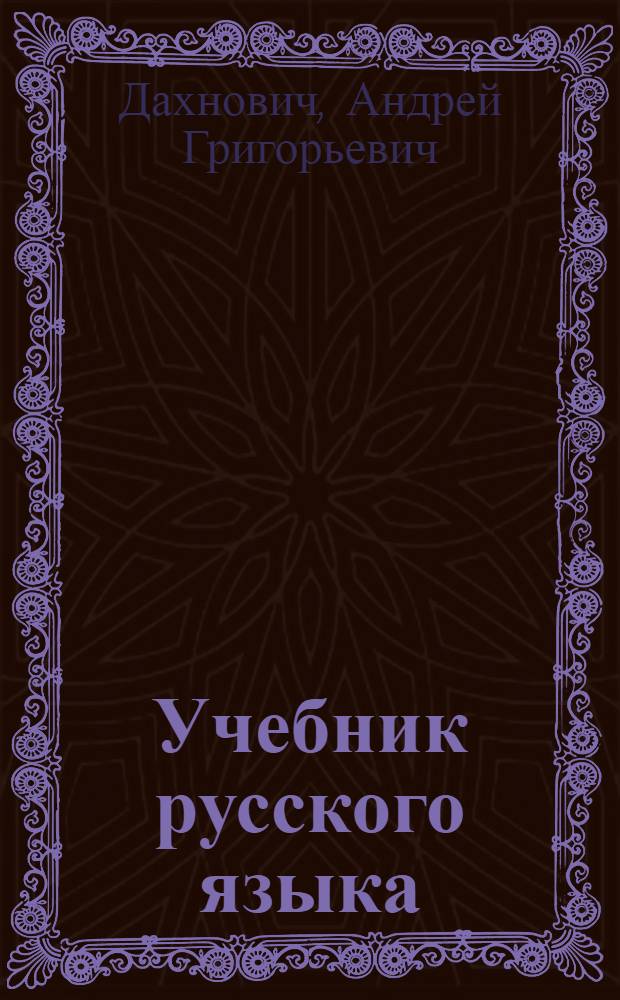 Учебник русского языка : для 3-го класса азербайдж. нач. школы