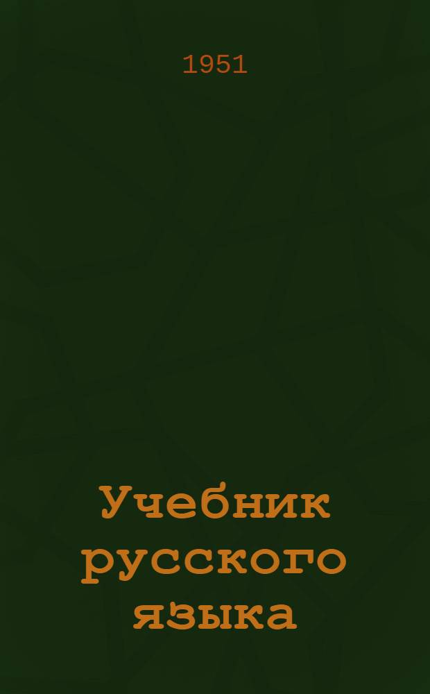 Учебник русского языка : для 3-го класса азербайдж. нач. школы