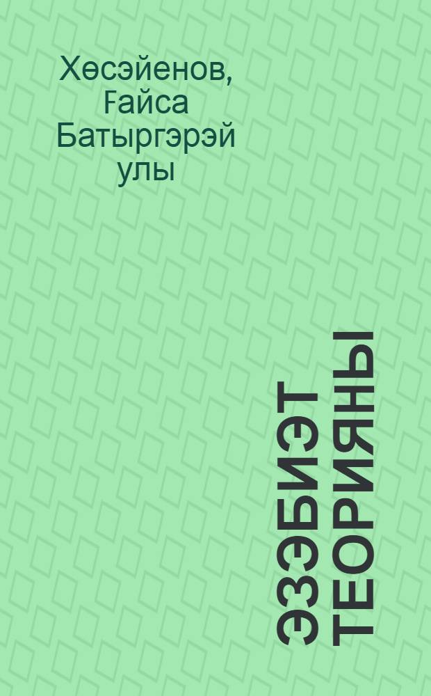 Эзэбиэт теорияhы = Теория литературы.