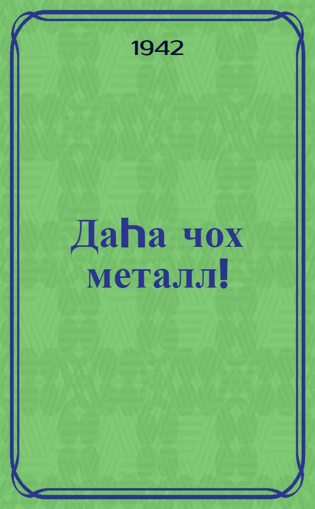 Даhа чох металл! = Еще больше металла!