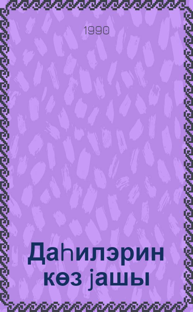 Даhилэрин көз jашы : мэрсиjэлэр = Слезы гениев