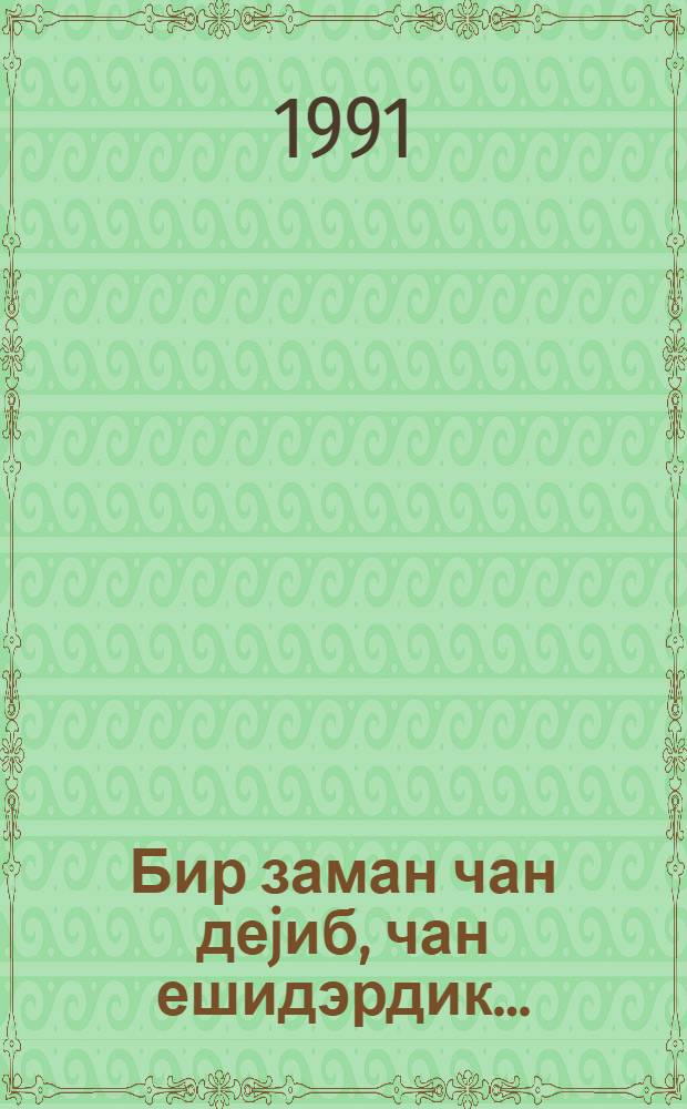Бир заман чан деjиб, чан ешидэрдик... : ше'рлэр вэ рэваjэтлэр = Какими раньше мы были родными...