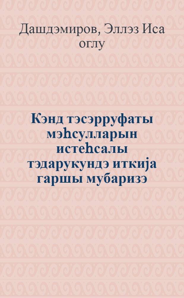 Кэнд тэсэрруфаты мэhсулларын истеhсалы тэдарукундэ иткиjа гаршы мубаризэ = Борьба с потерями в производстве при уборке и заготовке сельскохозяйственной продукции