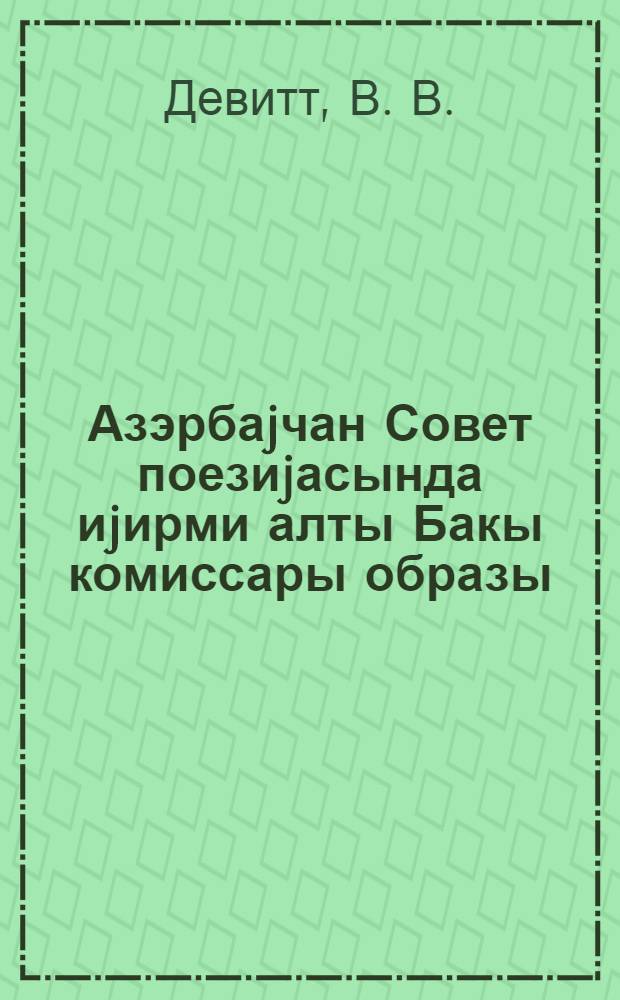 Азэрбаjчан Совет поезиjасында иjирми алты Бакы комиссары образы = Образ Двадцати шести Бакинских комиссаров в азербайджанской поэзии