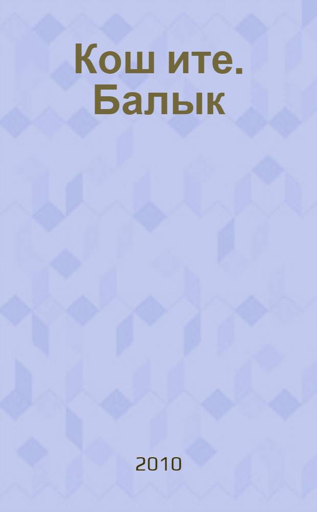 Кош ите. Балык = Блюда из птицы. Рыба.