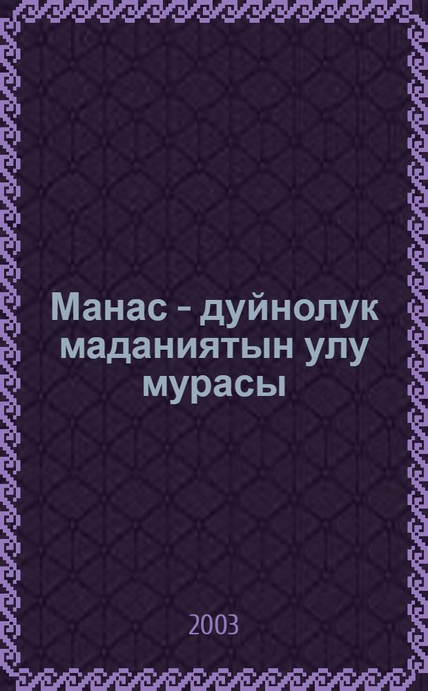 Манас - дуйнолук маданиятын улу мурасы = Манас - жемчужина мировой культуры : библиогр. справ