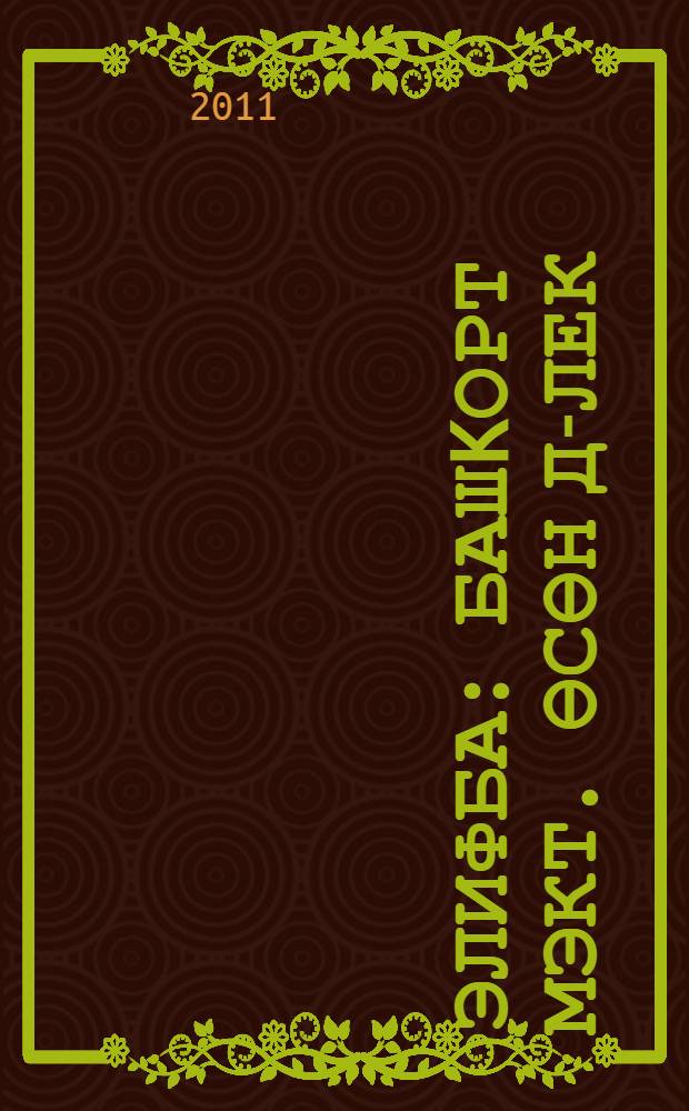 Элифба : башkорт мэкт. өсөн д-лек = Алифба