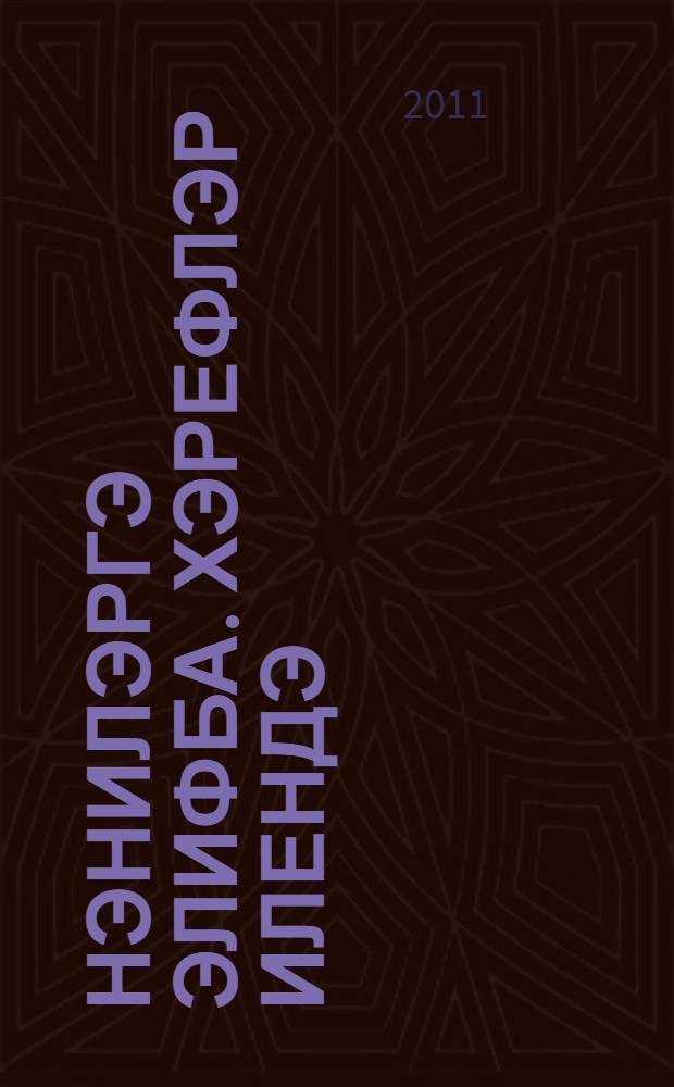 Нэнилэргэ элифба. Хэрефлэр илендэ : 2 - 4 яшьлек балаларны хэреф танырга өйрэту = Азбука для малышей. В стране букв