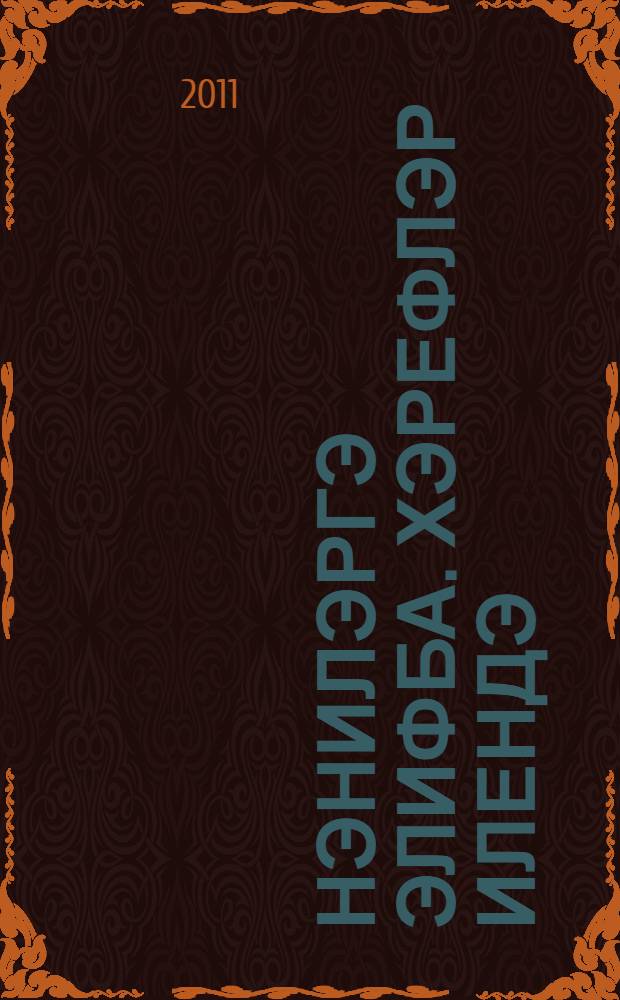Нэнилэргэ элифба. Хэрефлэр илендэ : [2 - 4 яшьлек балаларны хэреф танырга өйрэту]. Кис. 2
