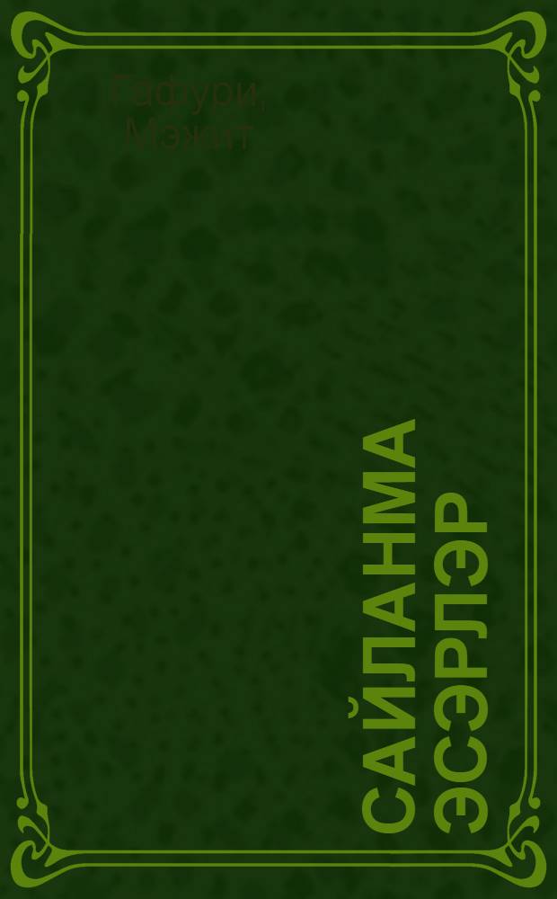 Сайланма эсэрлэр = Избранные произведения.