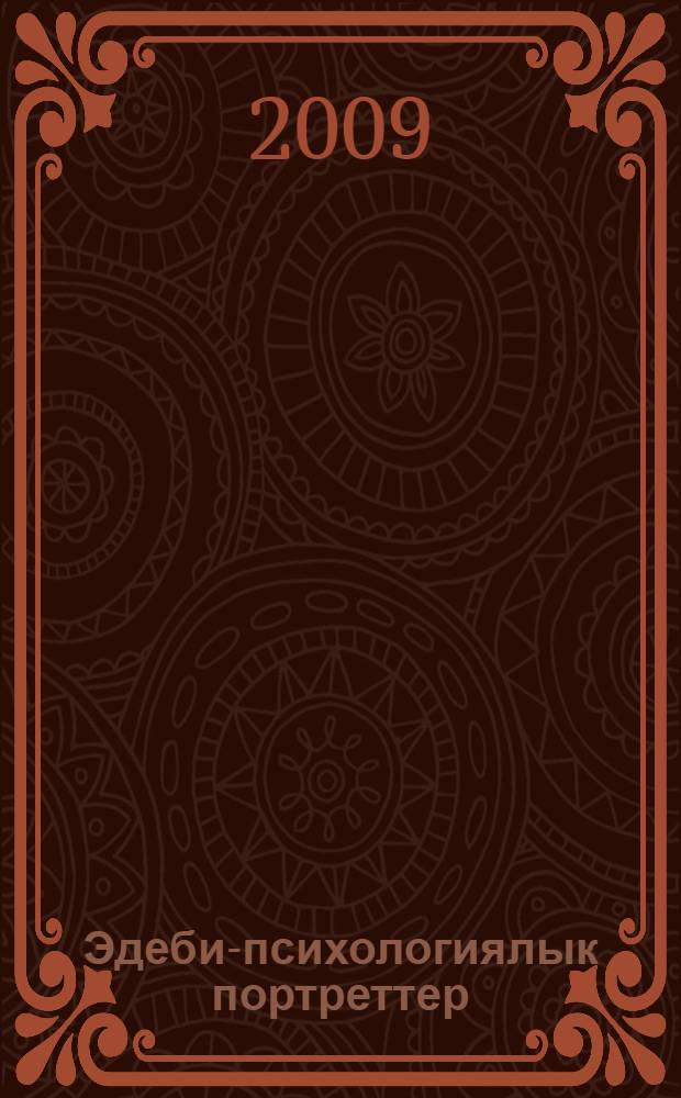 Эдеби-психологиялык портреттер; Эдеби портреттер / Стефан Цвейг. Омiр суру iдiмi туралы жас жiгiтке ашык хат = [Литературно-психологические портреты; Литературные портреты]