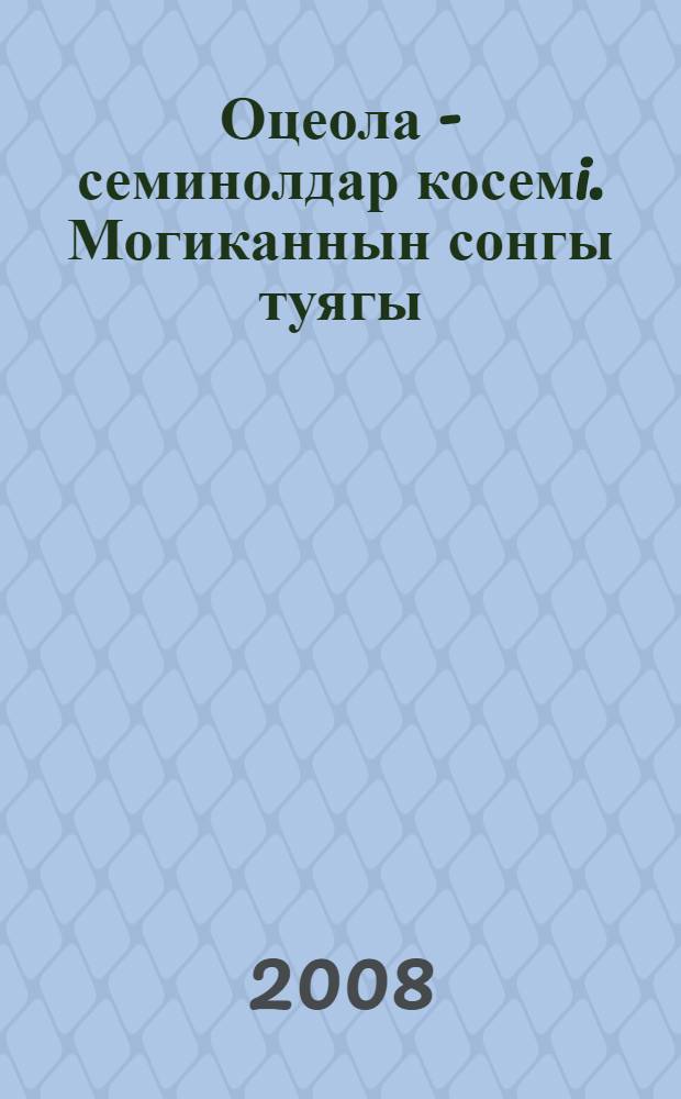 Оцеола - семинолдар косемi. Могиканнын сонгы туягы = Оцеола - вождь семинолов