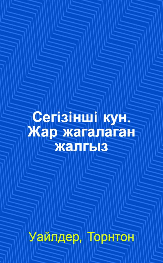 Сегiзiншi кун. Жар жагалаган жалгыз = День восьмой