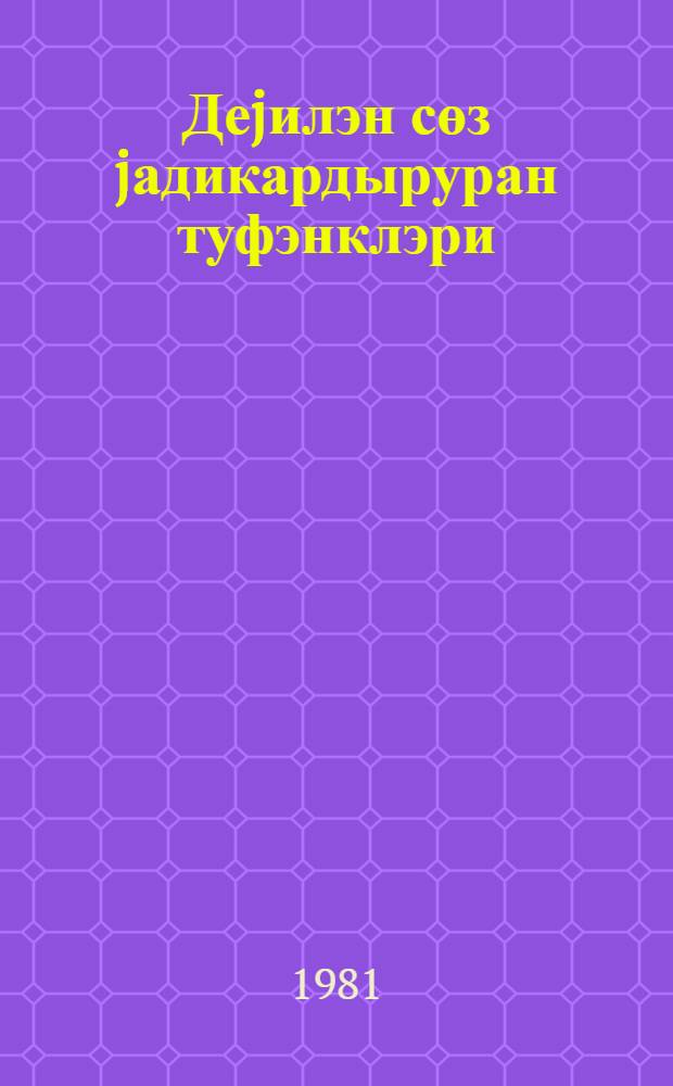 Деjилэн сөз jадикардыруран туфэнклэри = Слова, оставленные на память