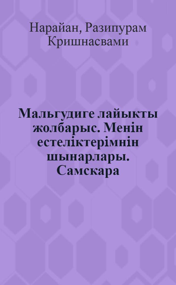Мальгудиге лайыкты жолбарыс. Менiн естелiктерiмнiн шынарлары. Самскара = Людоед в Мальгуди