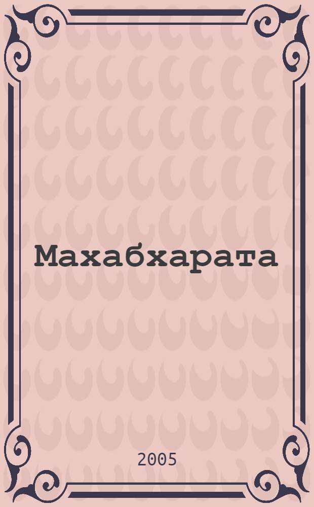 Махабхарата; Рамаяна / авт. послесл., пер. А. Нилибаев